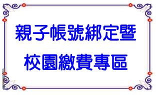 帳號綁定繳費專區
