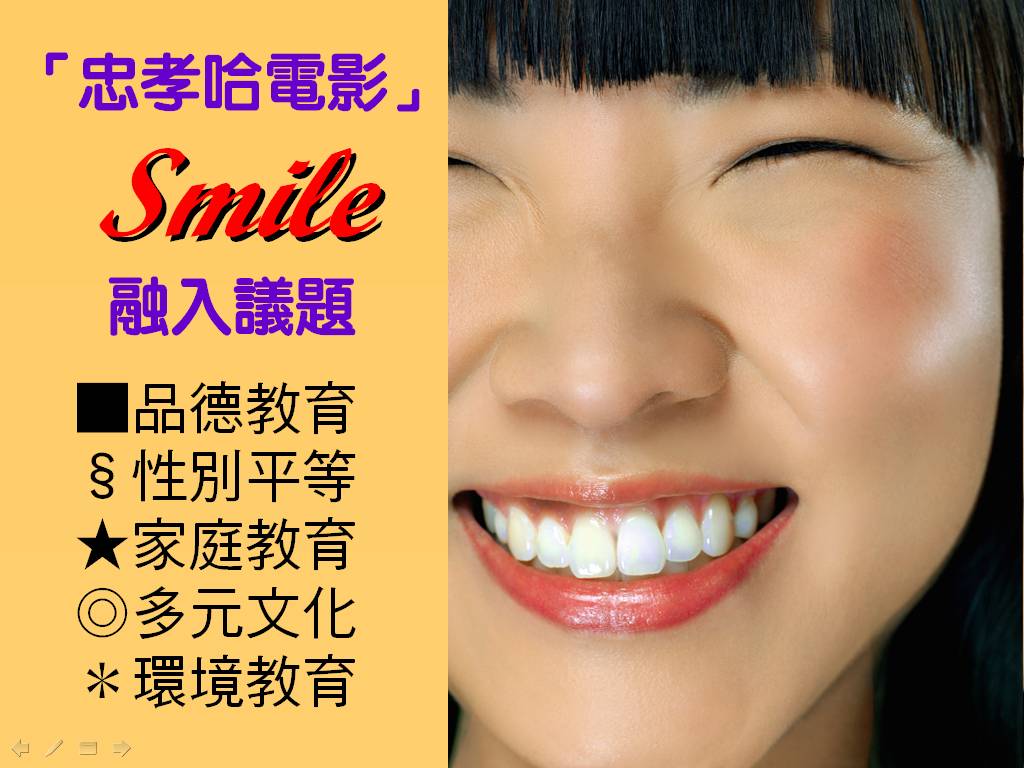 smile議題融入1