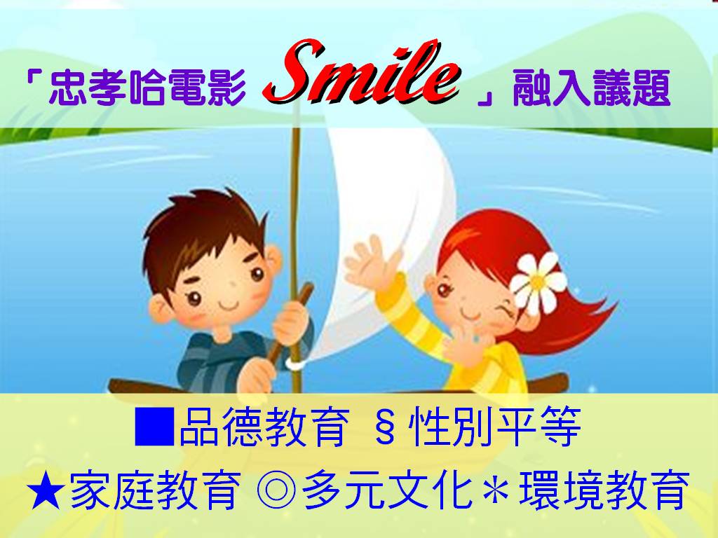 smile議題融入