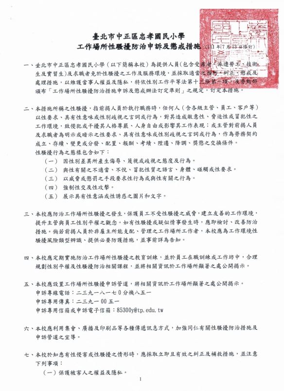 性騷擾防治申訴及懲戒措施