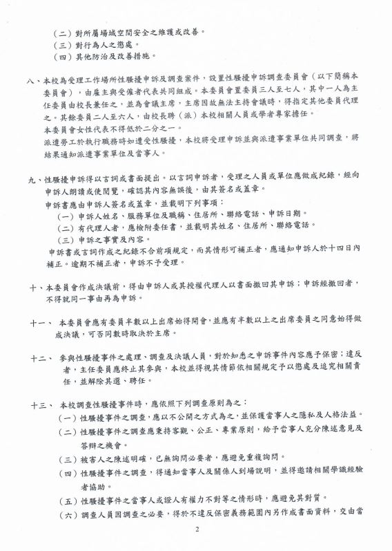 性騷擾防治申訴及懲戒措施2