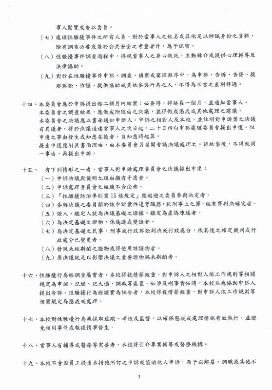 性騷擾防治申訴及懲戒措施3